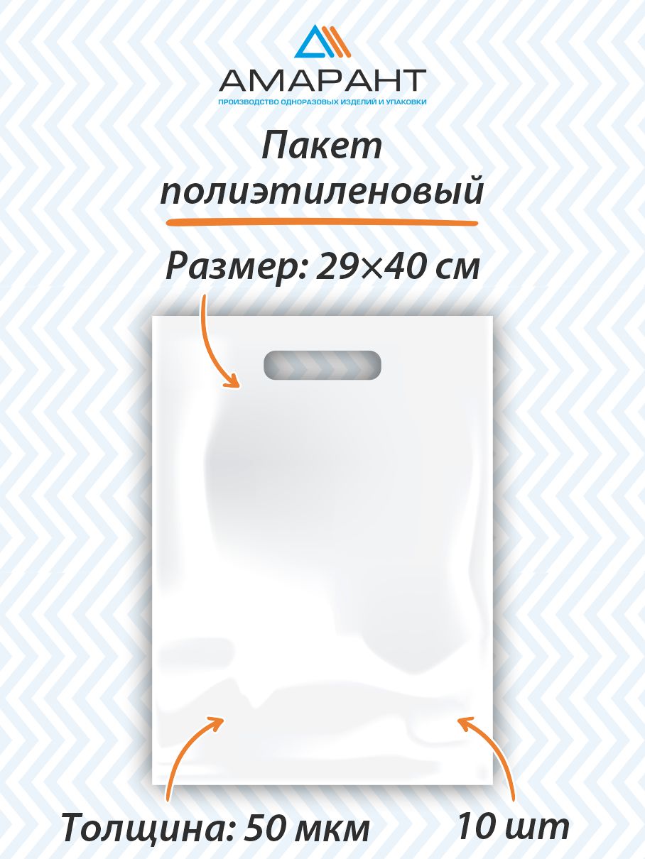 Пакет Амарант с вырубной ручкой 29*40/50 белый 10 шт - фото 1