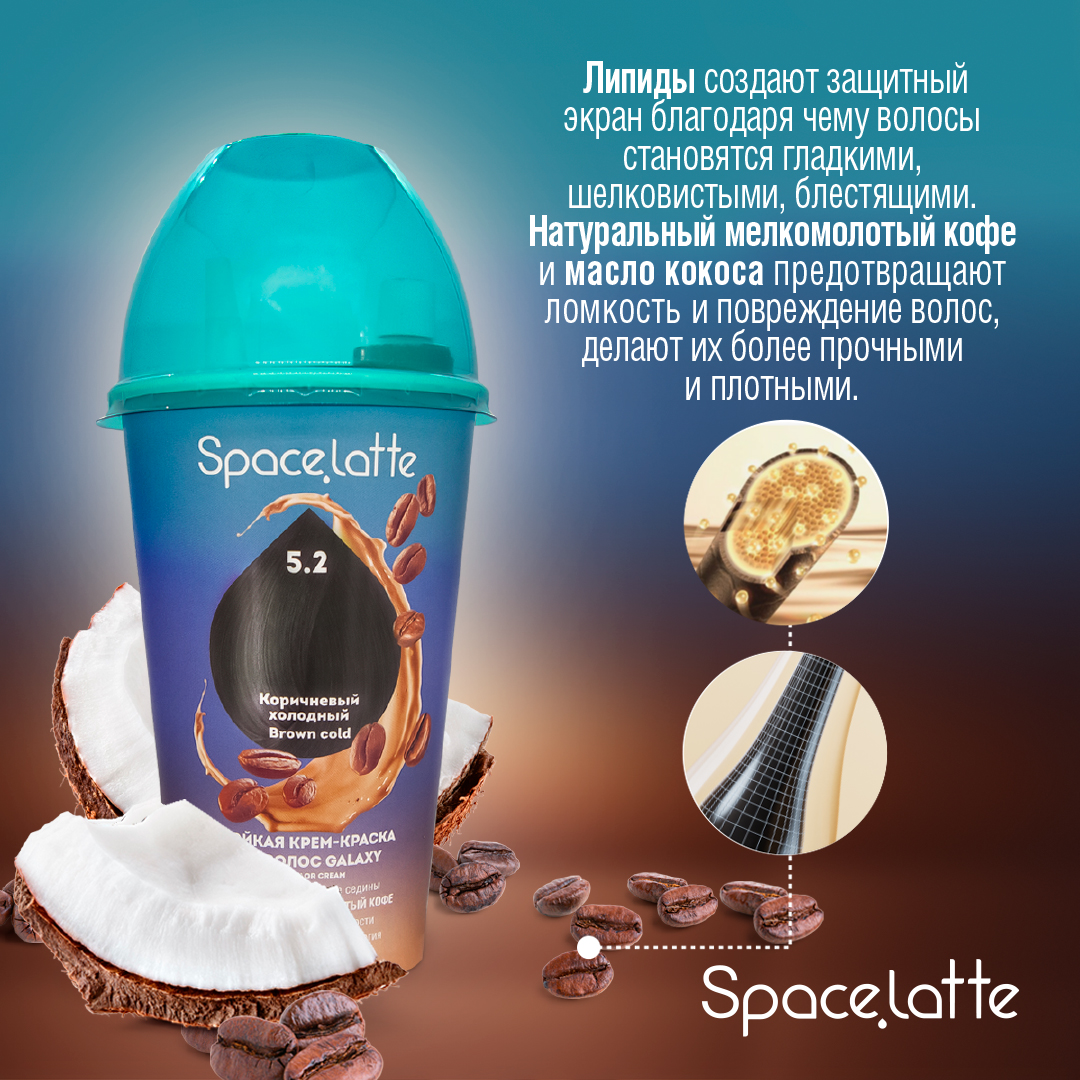 Стойкая крем краска для волос Space Latte Коричневый холодный 5.2 - фото 3