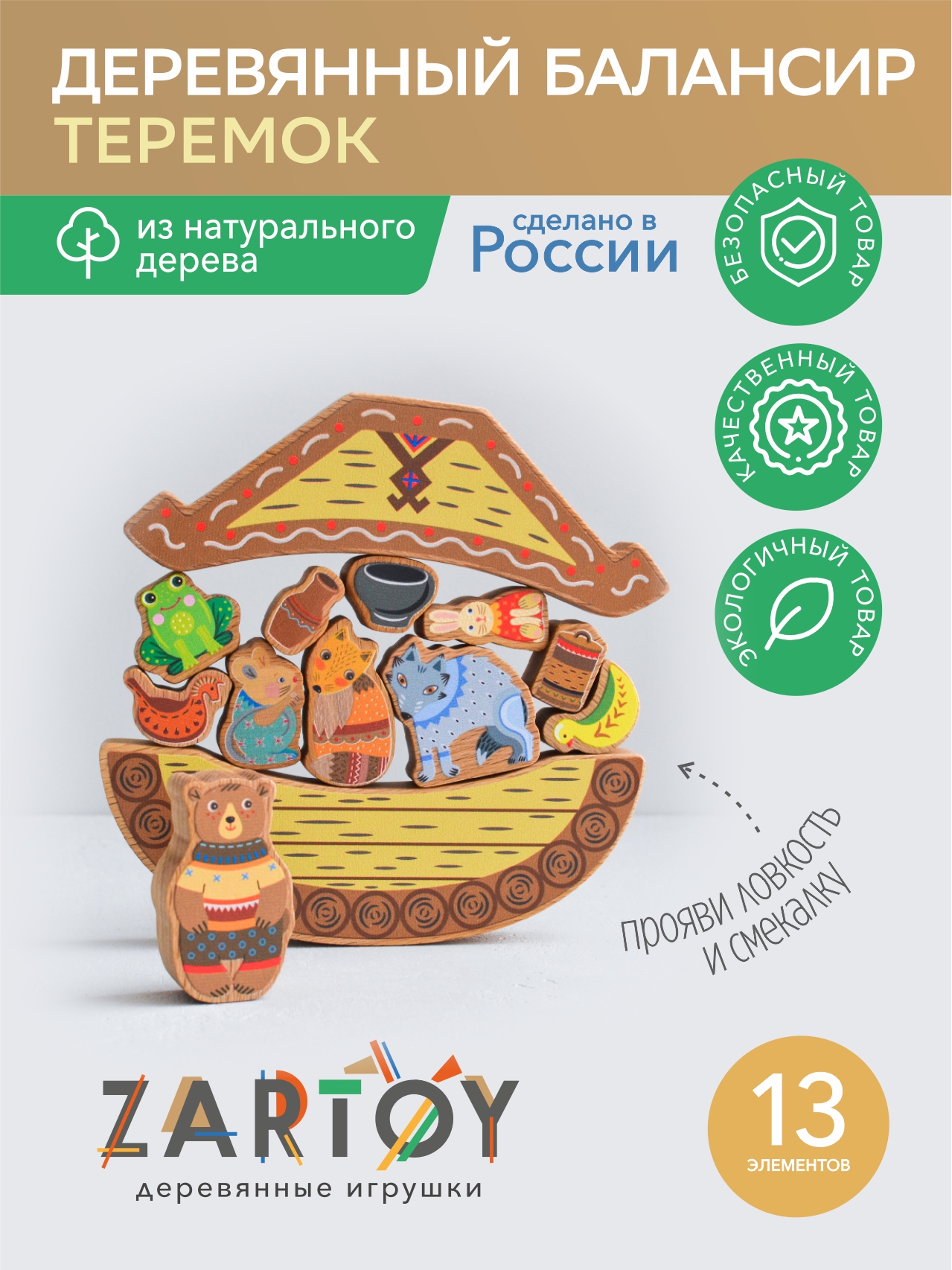 Балансир для детей Zartoy Теремок 13 деревянных фигурок кукольный театр  сказка