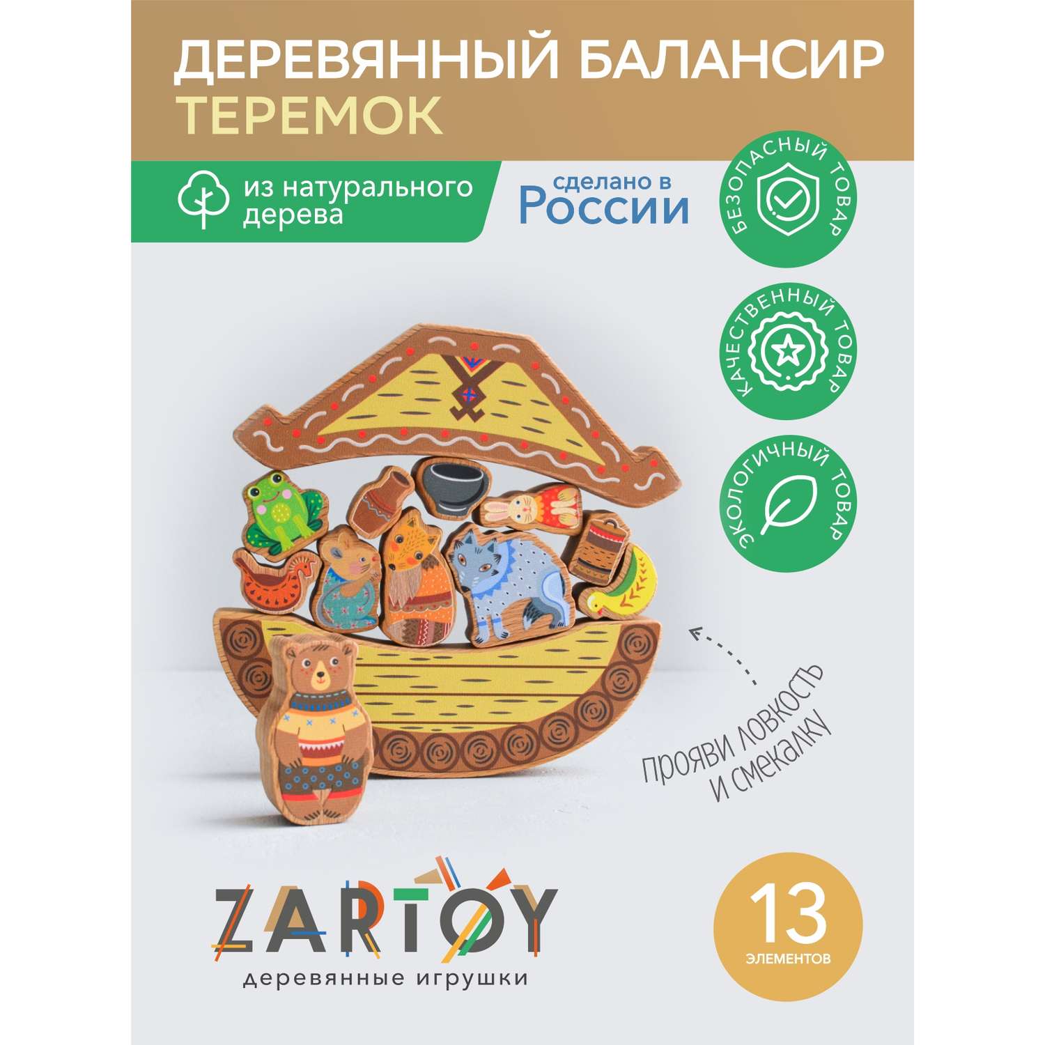 Балансир для детей Zartoy Теремок 13 деревянных фигурок кукольный театр сказка - фото 2