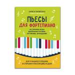 Книга Феникс Пьесы для фортепиано на технику игры двойными нотами октавами аккордами