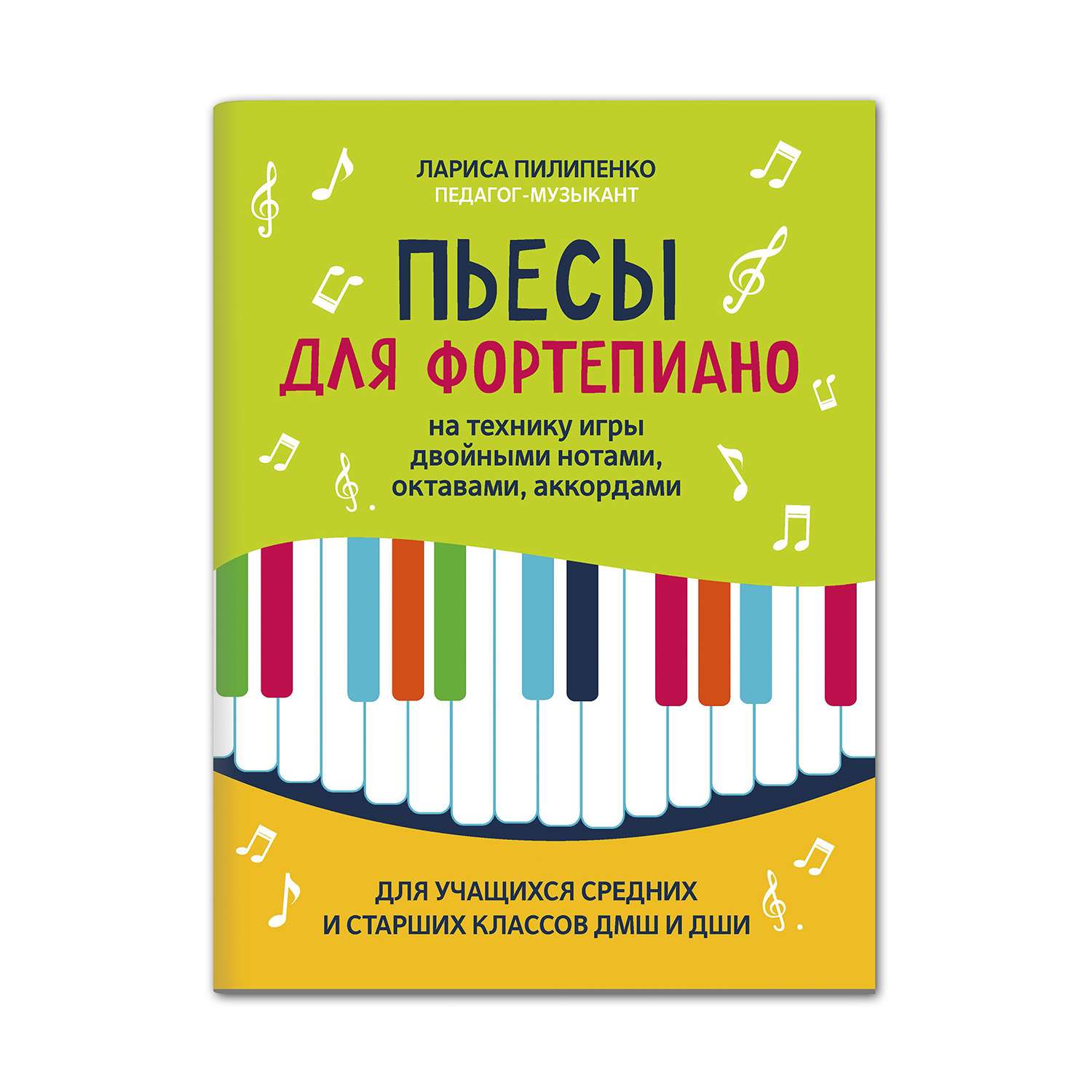 Книга Феникс Пьесы для фортепиано на технику игры двойными нотами октавами аккордами - фото 1