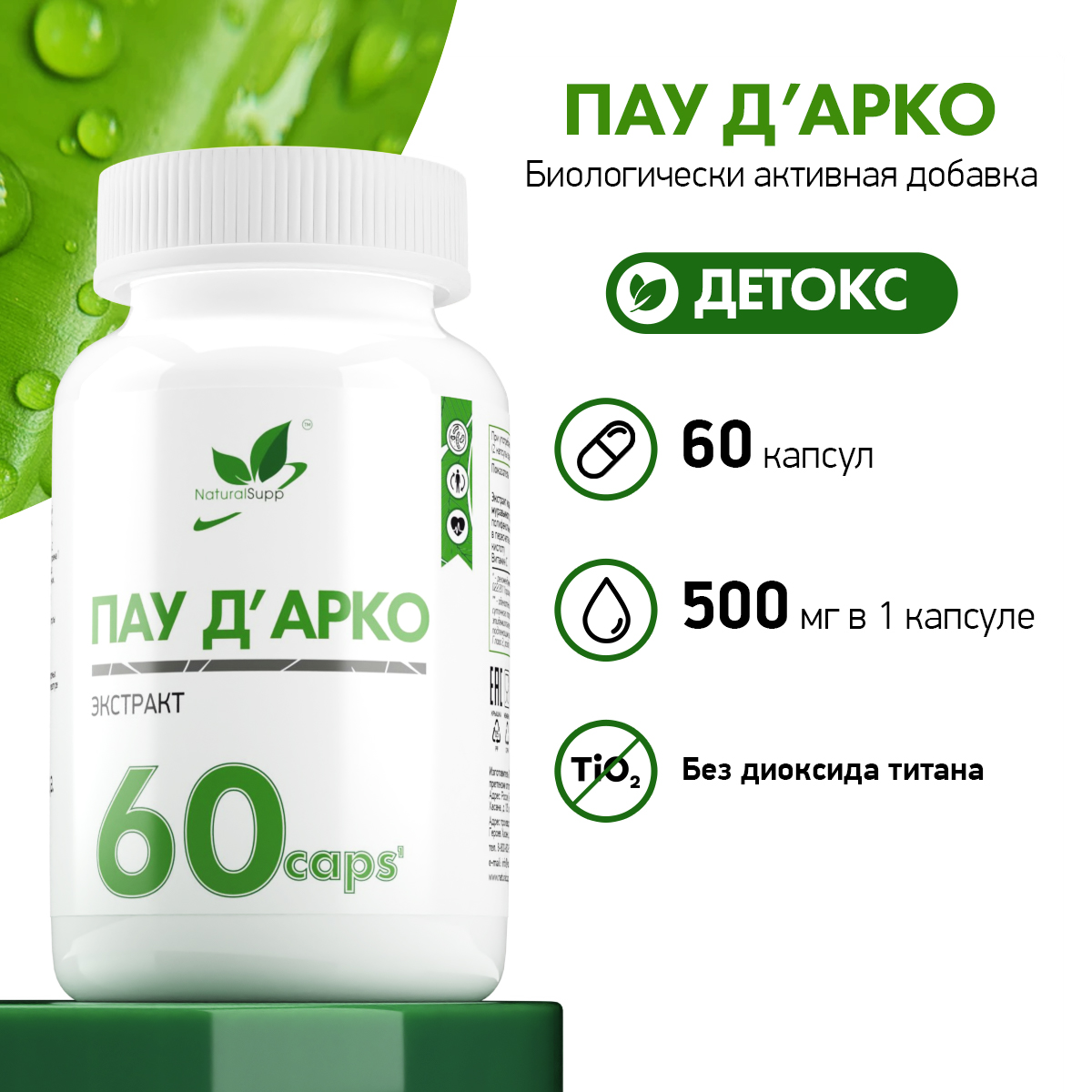 БАД Пау д Арко 500 мг NaturalSupp Кора муравьиного дерева Детокс 60 капсул - фото 2