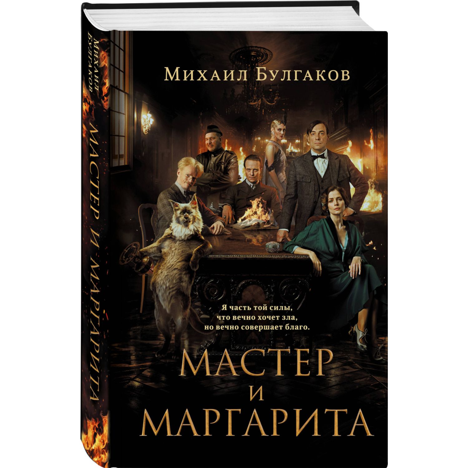 Книга Эксмо Мастер и Маргарита 2024 с фотографиями со съемок - фото 1