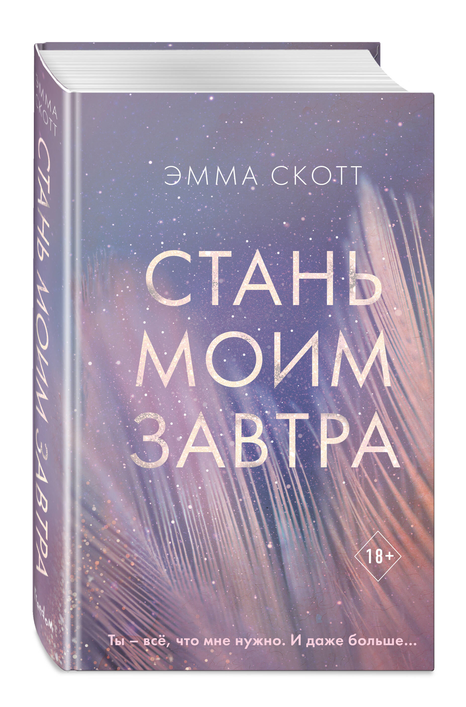 Книга ЭКСМО-ПРЕСС Стань моим завтра