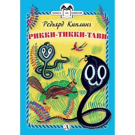 Книга Издательство Детская литература Рикки-Тикки-Тави