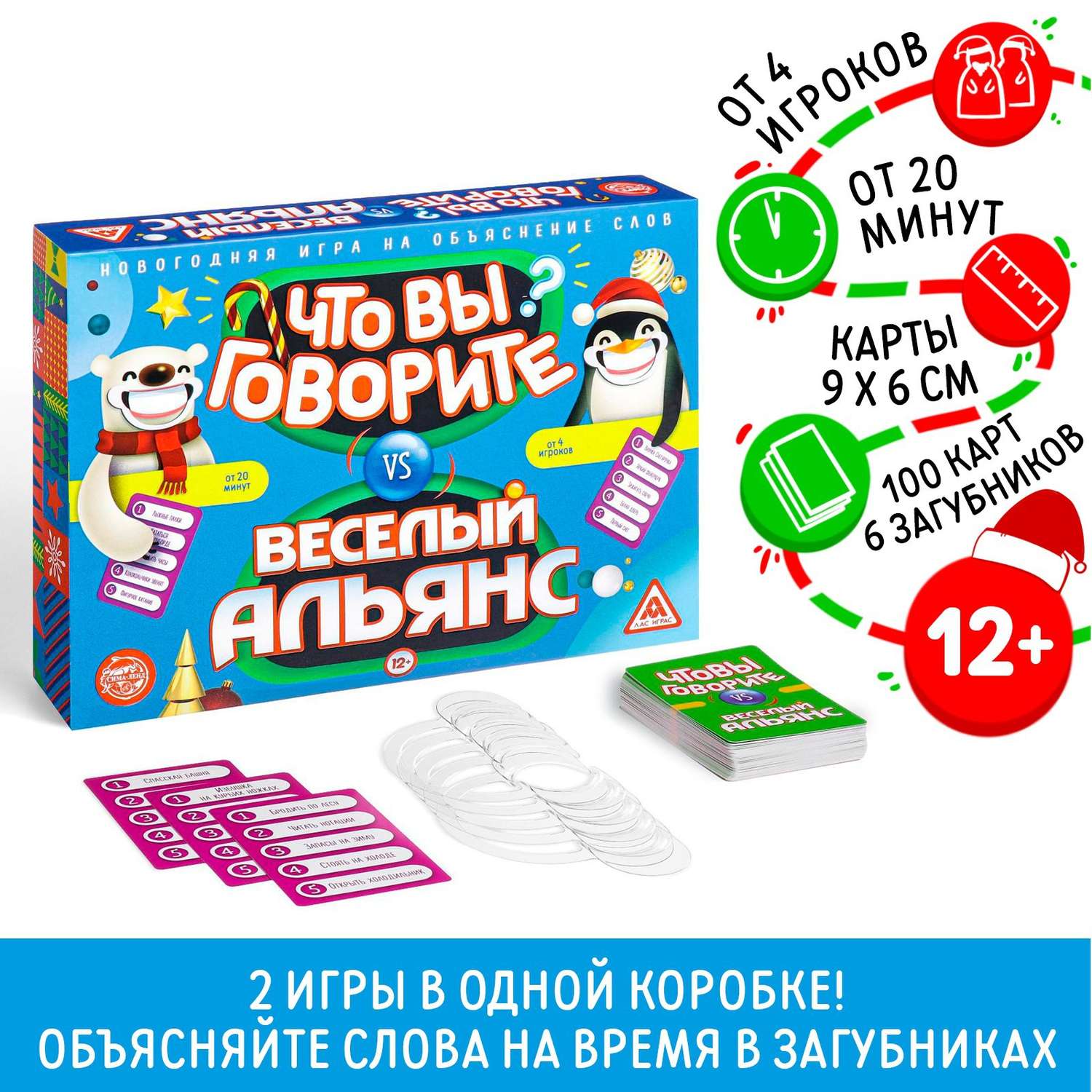 Новогодняя игра Лас Играс на объяснение слов «Что Вы говорите? vs Веселый  альянс» 100 карт 6 загубников купить по цене 423 ₽ в интернет-магазине  Детский мир