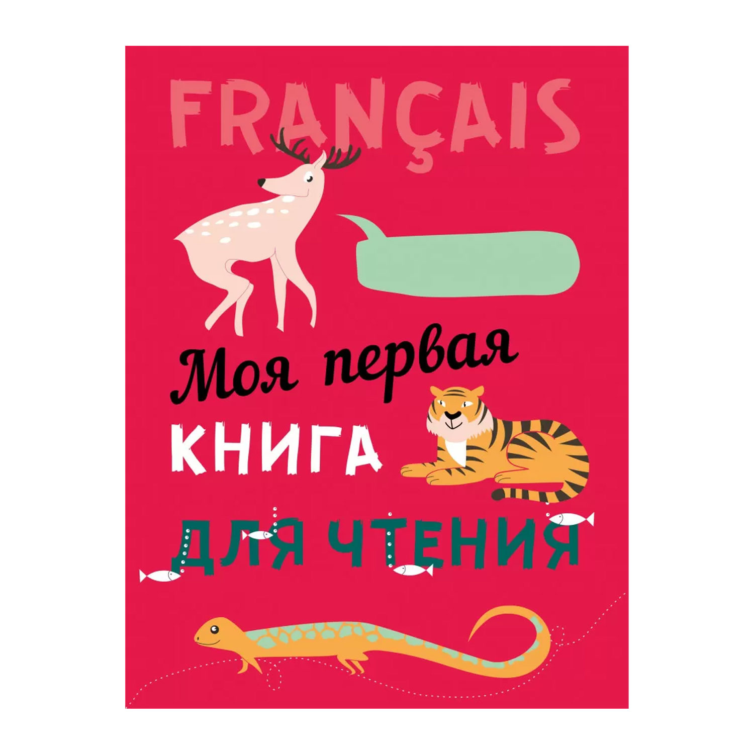 Книга Издательство КАРО Моя первая книга для чтения - фото 1