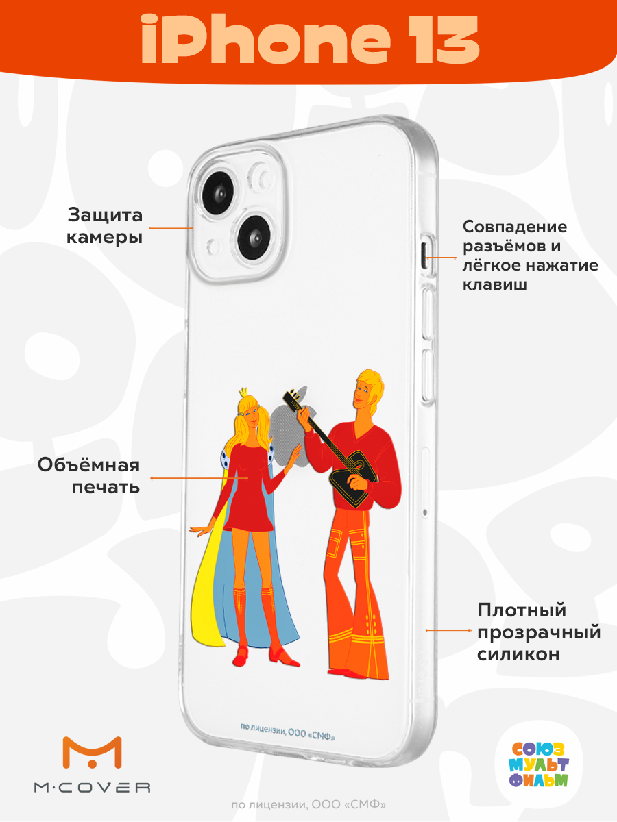 Силиконовый чехол Mcover для смартфона Apple iPhone 13 Союзмультфильм Без  милой принцессы мне жизнь не мила купить по цене 430 ₽ в интернет-магазине  Детский мир