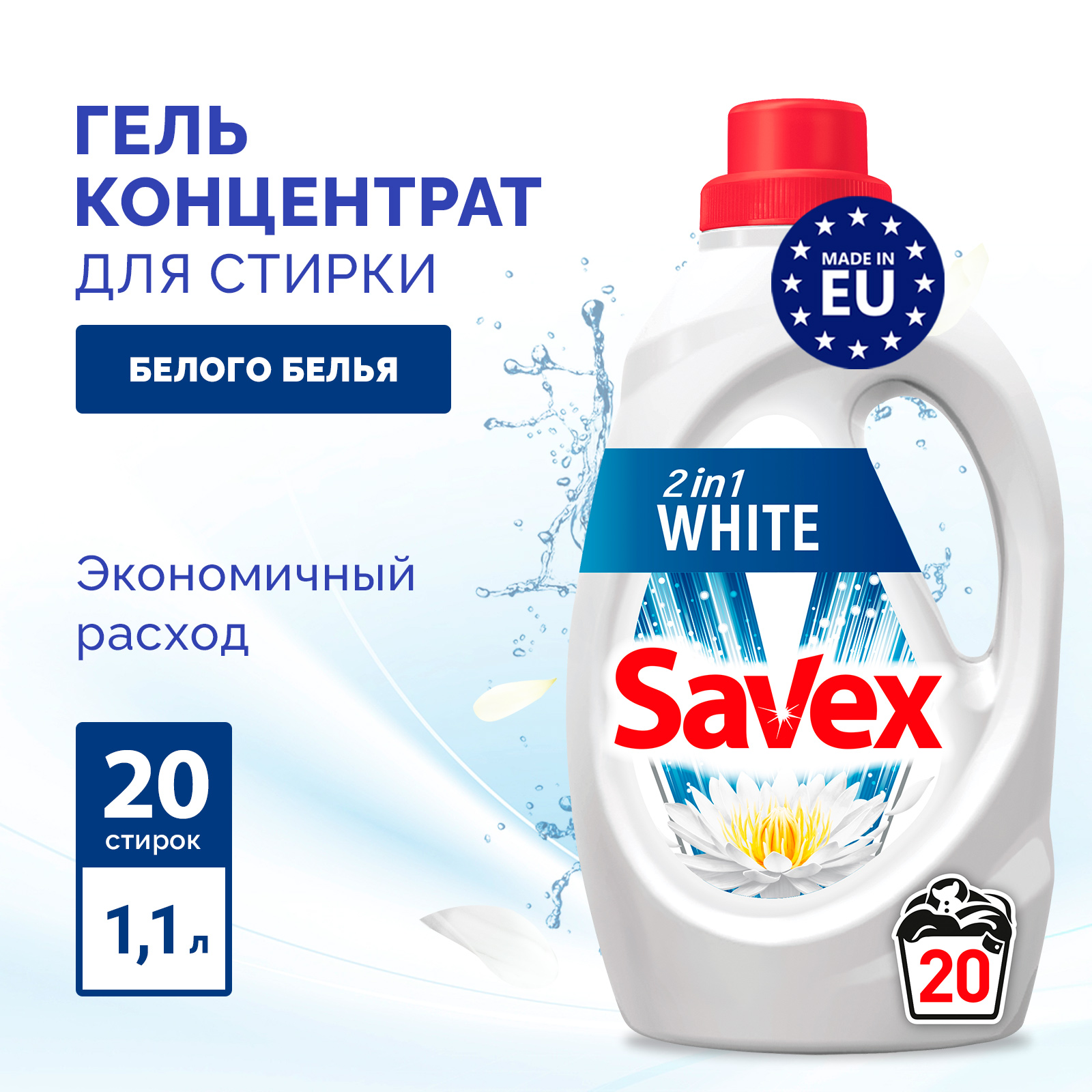 Гель для стирки SAVEX для белого белья 2 в 1 1 л - фото 2