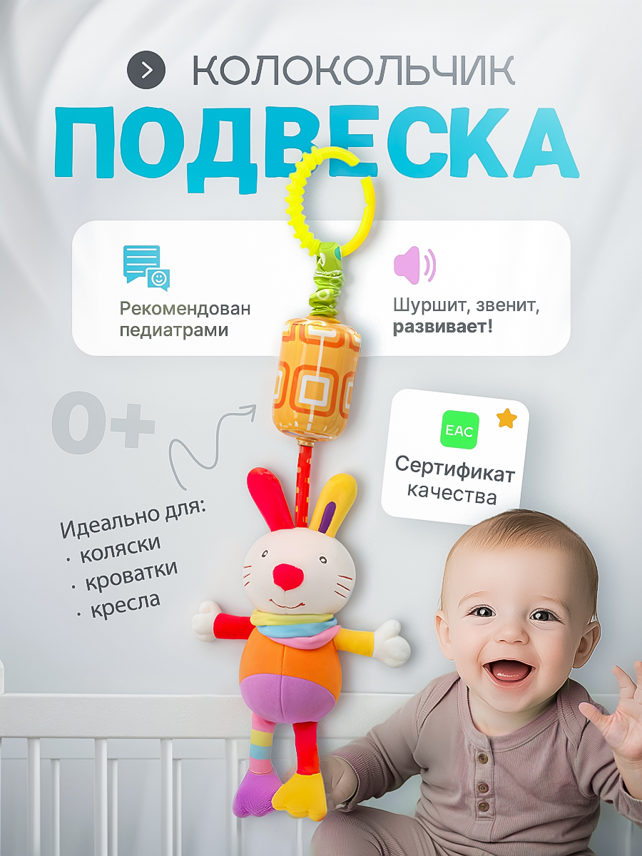 Игрушка подвеска SHARKTOYS с колокольчиком на кроватку коляску Зайка - фото 1