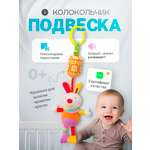 Игрушка подвеска SHARKTOYS с колокольчиком на кроватку коляску Зайка