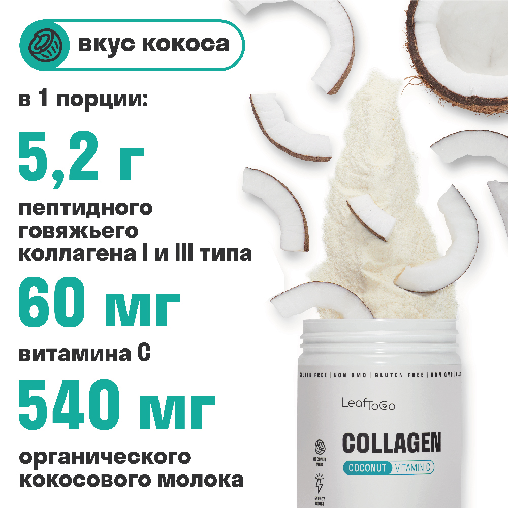 Коллаген пептидный+Витамин С LeafToGo со вкусом кокоса - фото 2