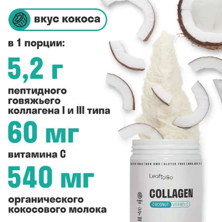 Коллаген пептидный+Витамин С LeafToGo со вкусом кокоса