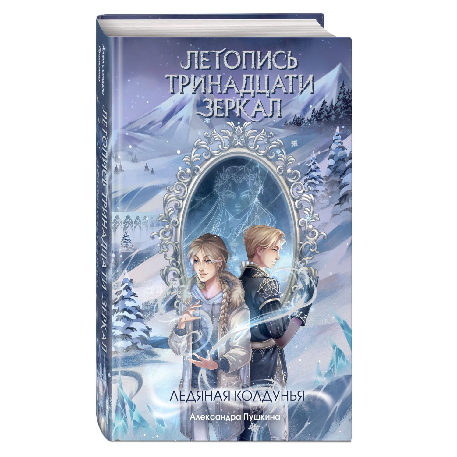 Книга Эксмо Ледяная колдунья 1 - фото 1