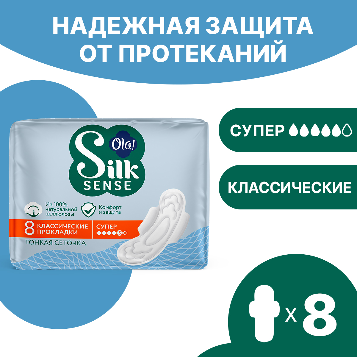 Прокладки женские толстые Ola! Silk Sense Classic wings singles super Cеточка в индивидуальной упаковке 8 шт - фото 1