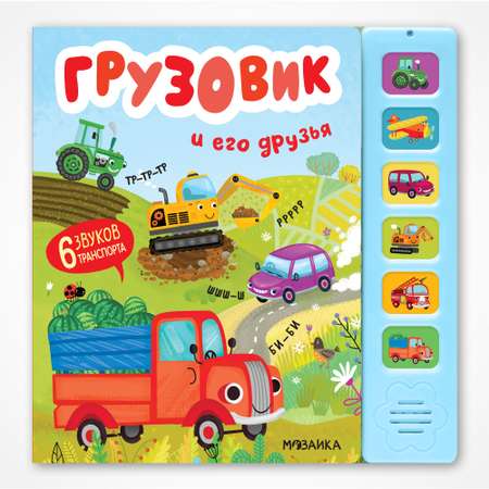 Книга звуковая МОЗАИКА kids Грузовик и его друзья