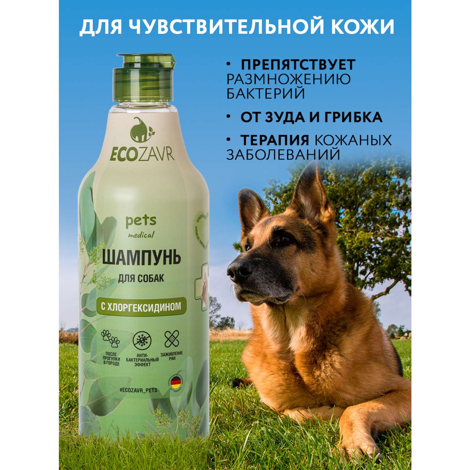 Шампунь для собак ECOZAVR с хлоргексидином 500 мл - фото 4