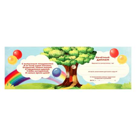 Диплом Sima-Land «Выпускника детского сада» дерево