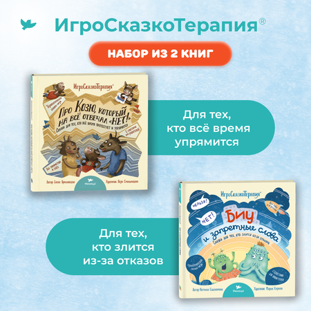 Набор книг Умница Терапевтические сказки от истерик и капризов 2+