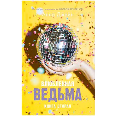 Комплект книг Clever Восхитительная ведьма и Влюбленная ведьма