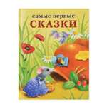 Книга СТРЕКОЗА Самые первые сказки