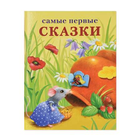 Книга СТРЕКОЗА Самые первые сказки