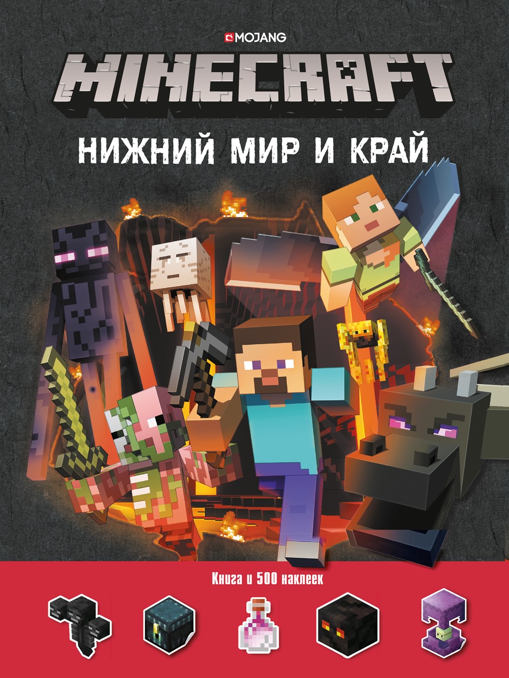 (16+) Развивающая книжка с наклейками. Minecraft. Нижний Мир и Край.