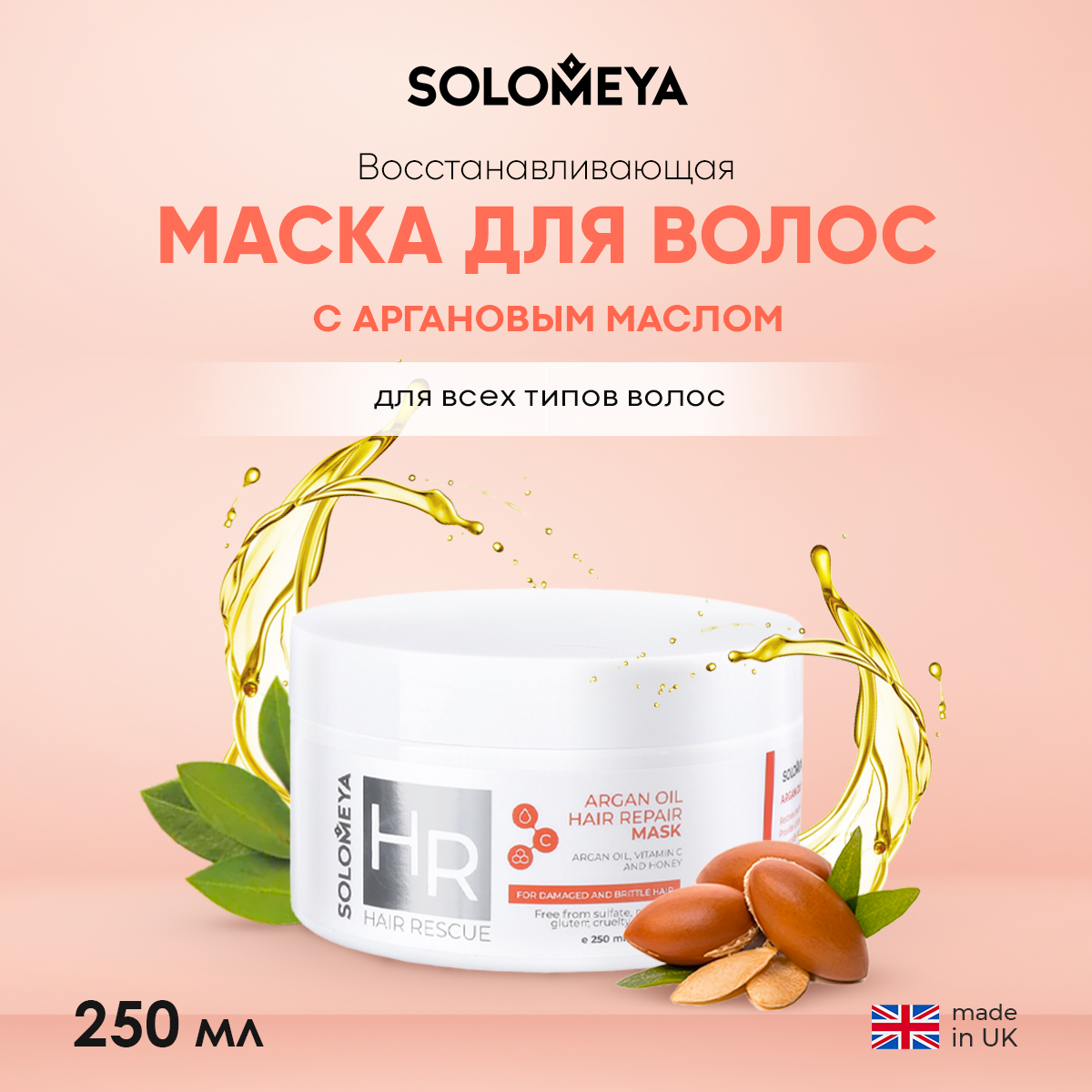 Восстанавливающая маска для волос SOLOMEYA с аргановым маслом 250 ml - фото 1