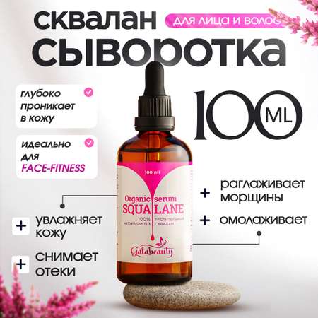 Сыворотка Galabeauty для лица и волос