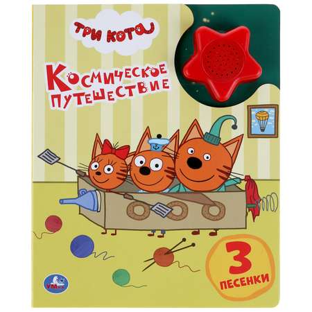 Книга УМка Космическое путешествие Три кота 1 кнопка 3 песенки модуль-звезда 305391