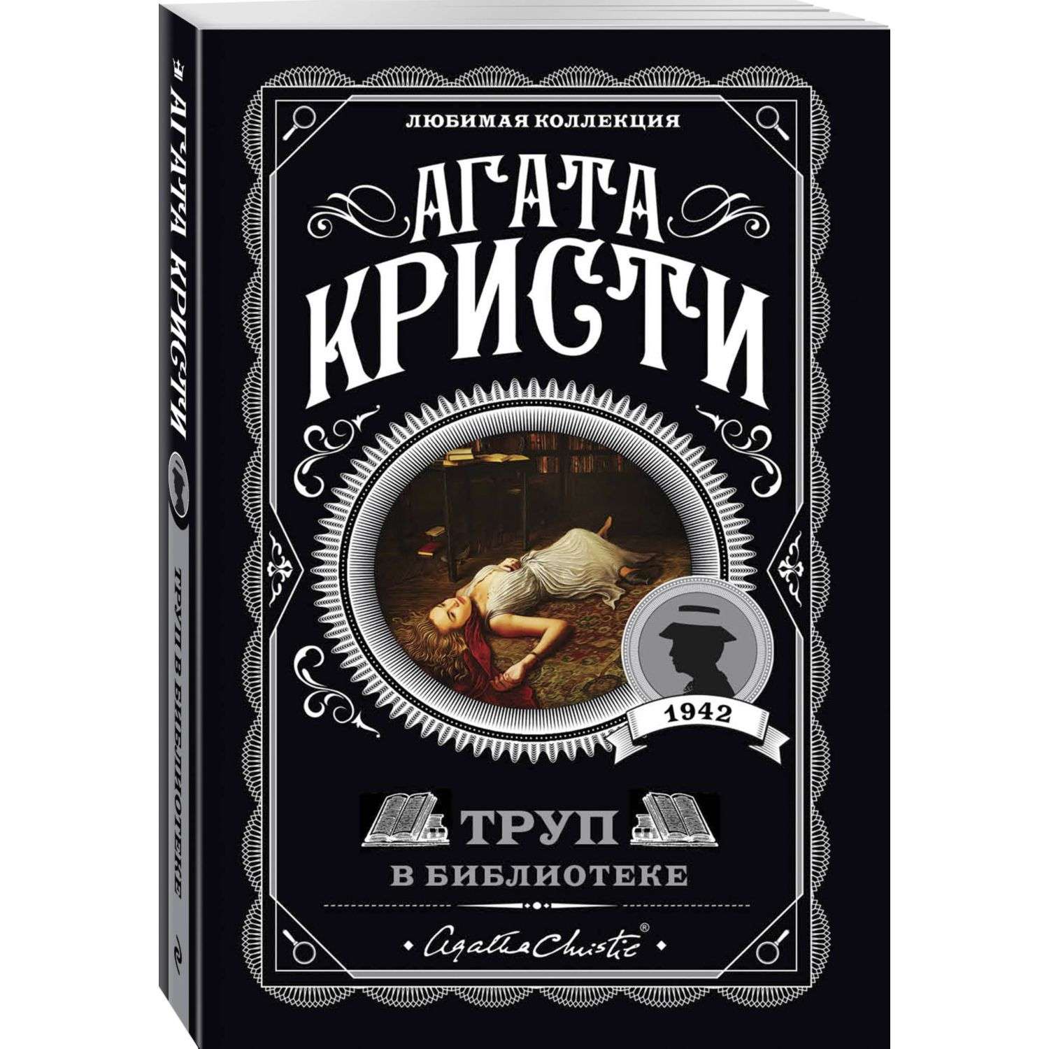 Книга Труп в библиотеке - фото 1