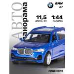 Машинка металлическая АВТОпанорама 1:44 BMW X7 синий инерционная