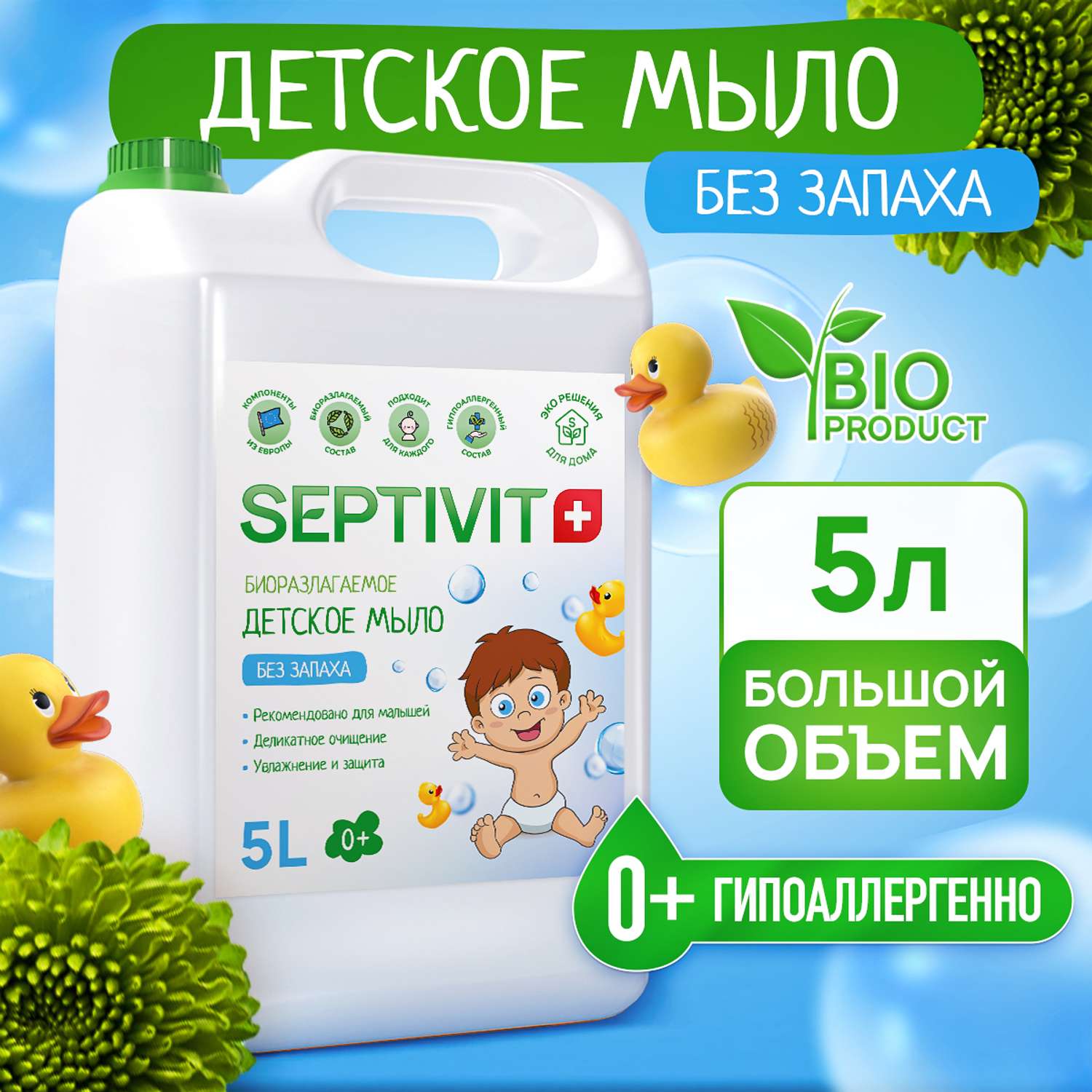 Детское жидкое мыло SEPTIVIT Premium Без запаха 5л - фото 1