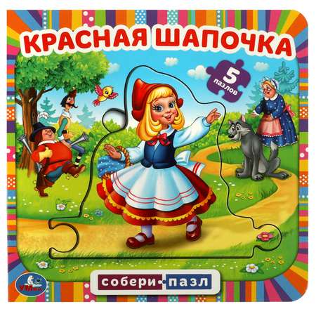 Книга-пазл УМка Красная шапочка. 5 пазлов