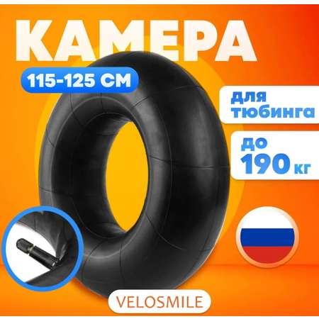 Камера для ватрушки-тюбинга VeloSmile 115 - 125 см / r16