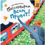 Книга Книжный клуб Мама почитай! Пассажирам всем привет!