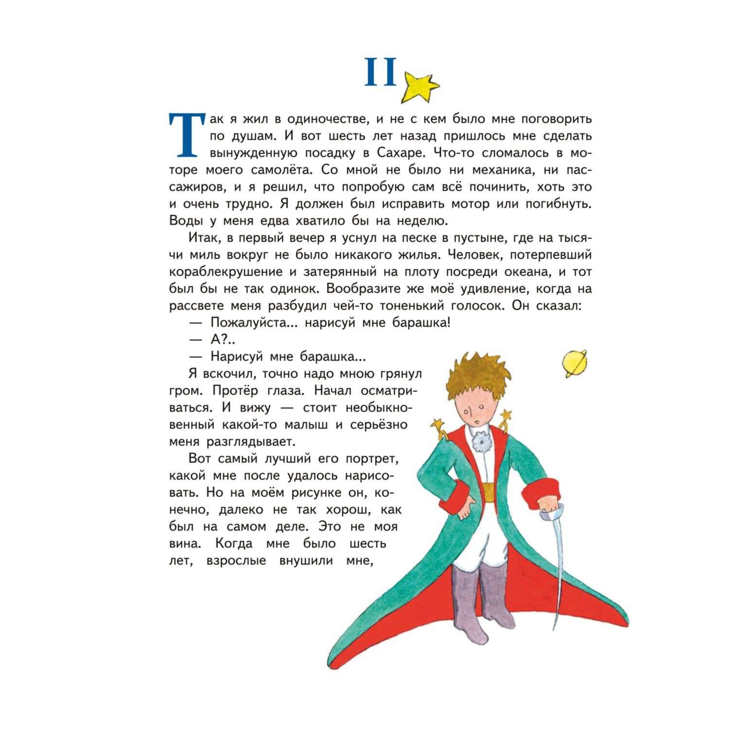 Книга Маленький принц иллюстрации автора Моя первая библиотека - фото 6
