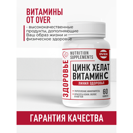 Цинк Хелат Витамин С OVER БАД Красота кожи волос и ногтей 60 капсул