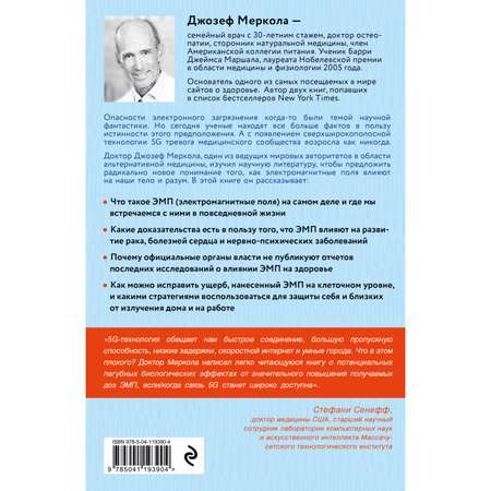 Книга ЭКСМО-ПРЕСС Невидимая угроза Как Wi-Fi сотовые телефоны 5G влияют на наше самочувствие