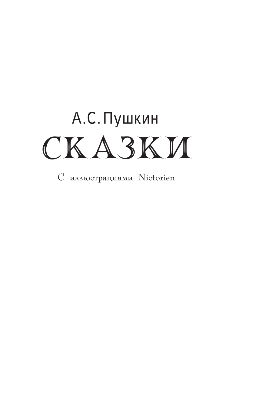 Книга АСТ Сказки - фото 8