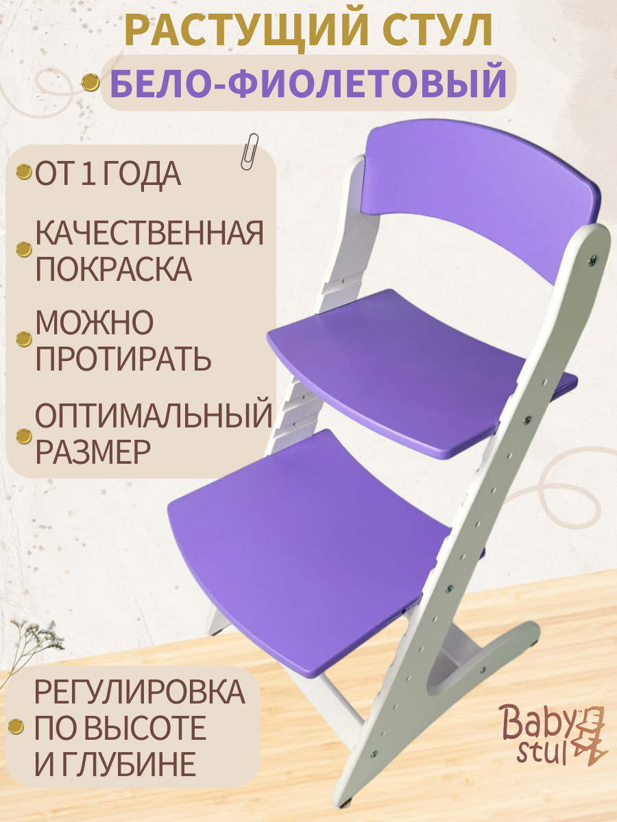 Растущий стул детский Babystul Lite Бело-фиолетовый - фото 1