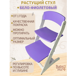 Растущий стул детский Babystul Lite Бело-фиолетовый