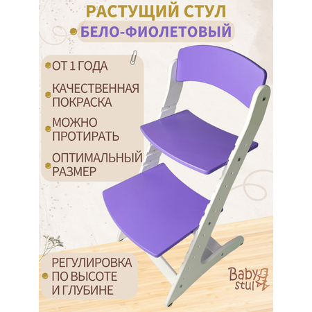 Растущий стул детский Babystul Lite Бело-фиолетовый