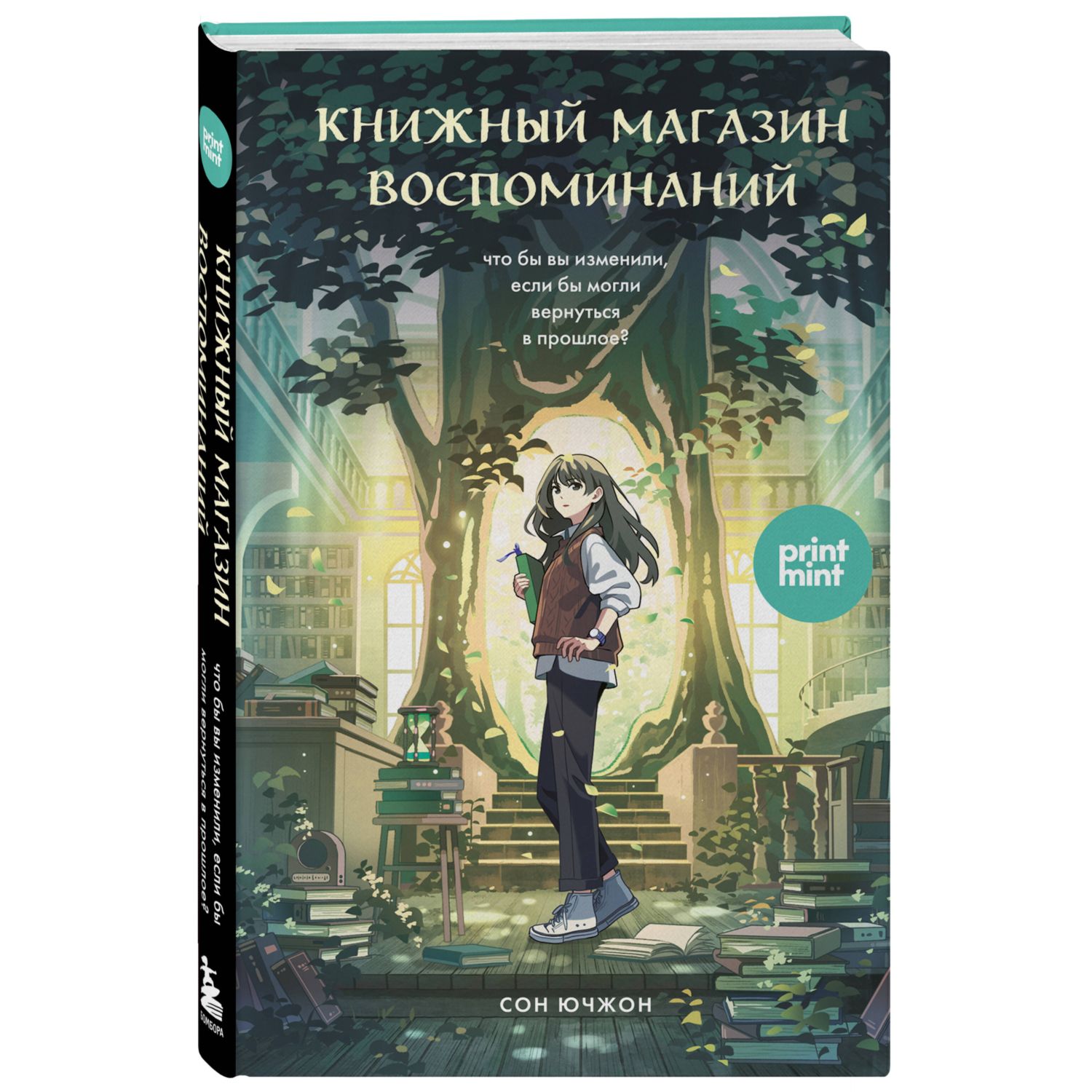 Книга БОМБОРА Книжный магазин воспоминаний - фото 1