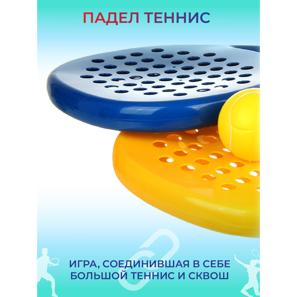 Ракетки 2 шт Veld Co Падел теннис сквош мячик мягкий купить по цене 930 ₽ в  интернет-магазине Детский мир