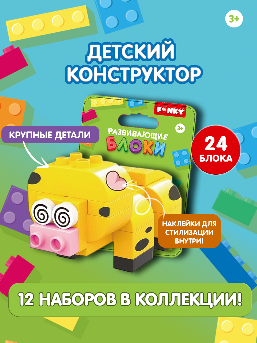 Игровой набор Funky Toys конструктор с крупными блоками свинка 24 детали FT0822551 - фото 4