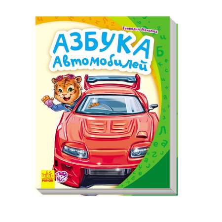 Книга РАНОК Азбука автомобилей