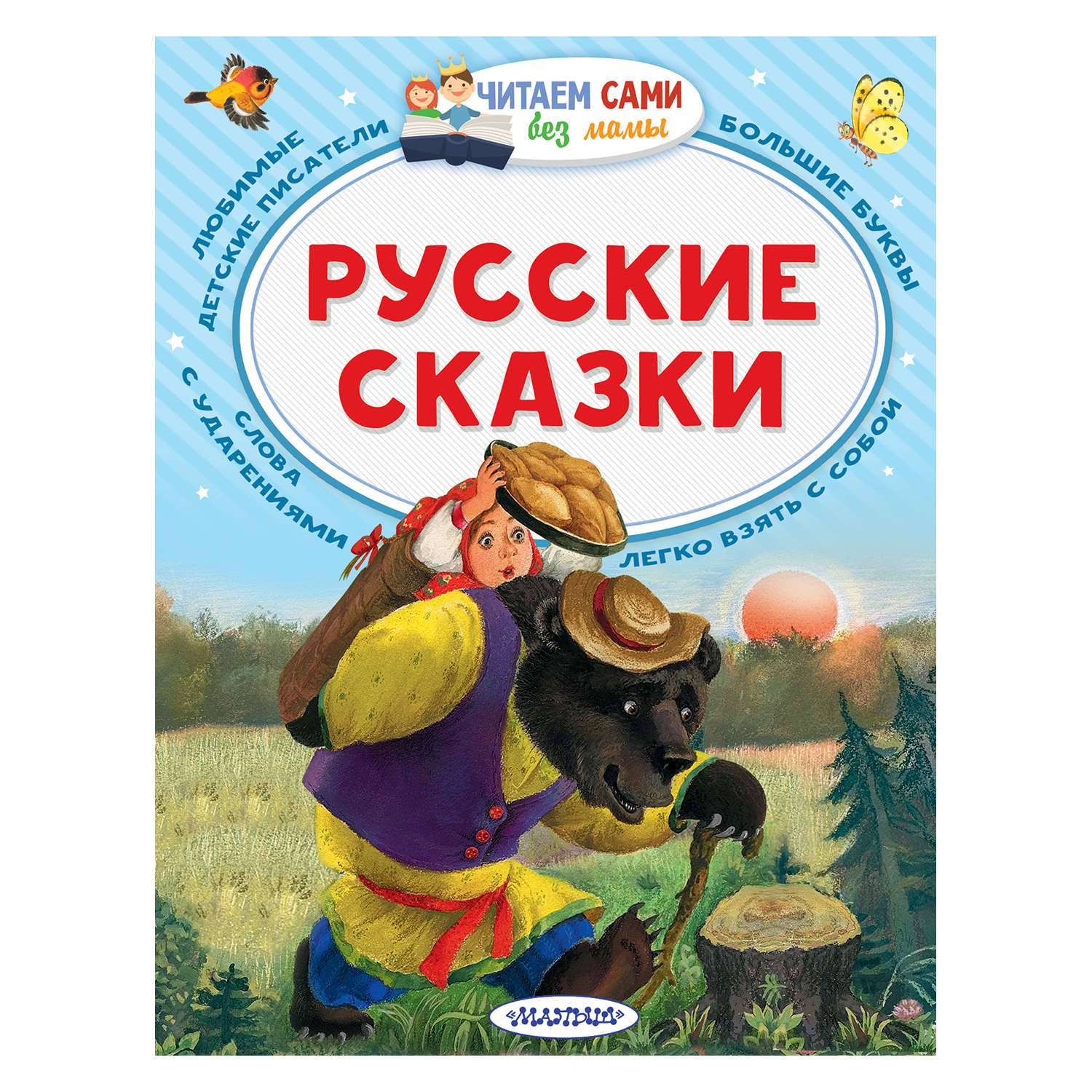 Книга АСТ Русские сказки - фото 1