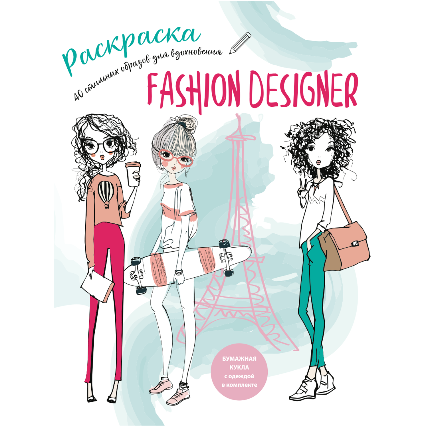 Раскраска Жёлудь Fashion designer. Раскраска вдохновение для девочек - фото 1